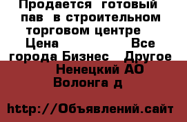 Продается  готовый  пав. в строительном торговом центре. › Цена ­ 7 000 000 - Все города Бизнес » Другое   . Ненецкий АО,Волонга д.